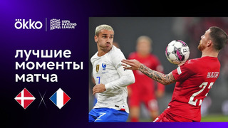 Дания – Франция | Лига наций 2022/23 | 6-й тур | Обзор матча