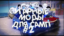 Самые угарные моды для САМП! #2