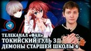 Ллн – телеканал «фан», токийский гуль 3, демоны старшей школы 4