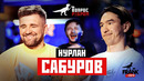 Вопрос Ребром – Нурлан Сабуров