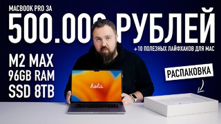 Самый дорогой MacBook Pro на M2 Max за 500.000 рублей и 10 лайфхаков для Mac