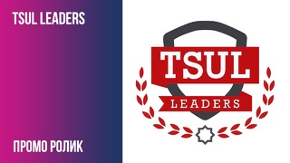 TSUL Leaders (Промо Ролик)