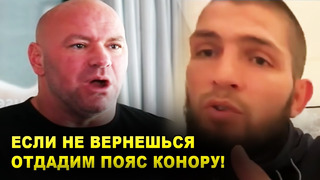 ПОЯС КОНОРУ! UFC поставило условие Хабибу / Дана Уайт удивил всех