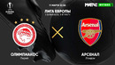 Олимпиакос – Арсенал | Лига Европы 2019/20 | 1/8 финала | Первый матч