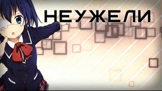 Chuunibyou demo Koi ga Shitai! / ED (Nika Lenina Russian TV Version)