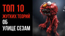 10 Жутких Теорий Об «УЛИЦЕ СЕЗАМ» | Страшные теории – GAZ