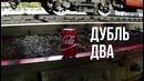 Что будет, если положить банку колы под поезд