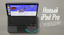 IPad Pro 2 с трекпадом и Magic Keyboard — разбираемся