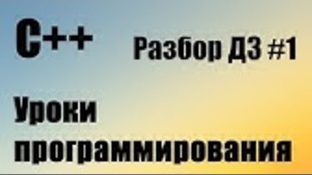 C++ Домашние задания