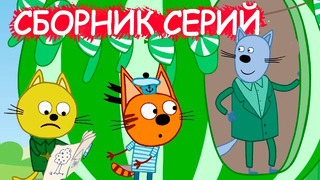 Три кота | Сборник смешных серий | Мультфильмы для детей