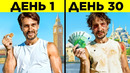 Я Пересёк Европу С Одним Пенни