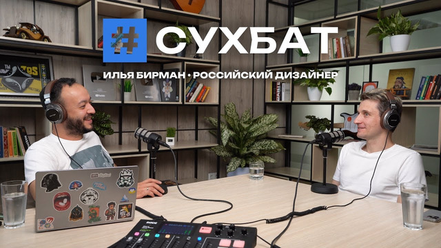 Сухбат: встреча с дизайнером Ильей Бирманом