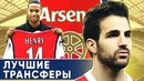 Топ лучших трансферов арсенала в 21 веке. самые эффективные приобретения канонир