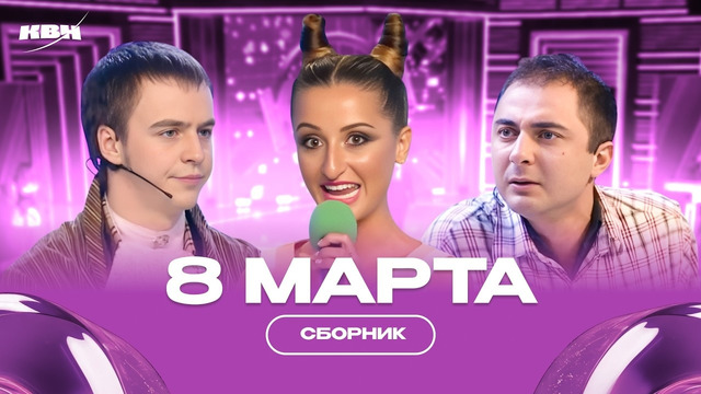 КВН Женский сборник / 8 Марта