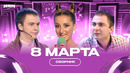 КВН Женский сборник / 8 Марта