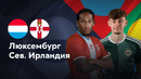 Люксембург – Северная Ирландия | Лига нации 2024 | 6-й тур | Обзор матча
