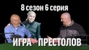 Игра престолов с Климом Жукариеном (сезон 8, серия 6) | Синий Фил 293