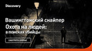 Вашингтонский стрелок | Охота на людей: в поисках убийцы | Discovery