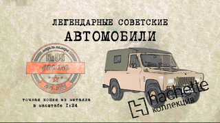 ARO 240/ Коллекционный / Советские автомобили Hachette №85 / Иван Зенкевич