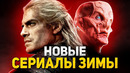 8 новых интересных сериалов зимы 2019/20