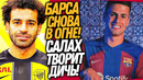 БУМ! ТРАНСФЕРНАЯ БОМБА БАРСЕЛОНЫ! САЛАХ КИНУЛ ЛИВЕРПУЛЬ?! / Доза Футбола