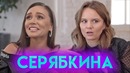 Отношения с Кридом, ТЕМНИКОВА, новый состав SEREBRO | MOLLY