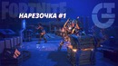 Нарезка форточки #1 – Fortnite