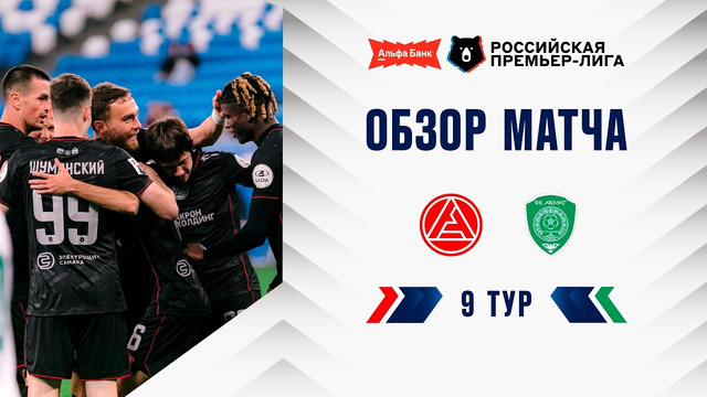 Обзор матча «Акрон» – «Ахмат» | Альфа-Банк РПЛ 2026/27