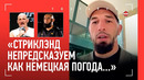 Чимаев VS Стриклэнд: РАЗБОР, рамс с Перейрой, Шара Буллет / АБУС МАГОМЕДОВ