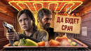 С ПЫЛУ С ЖАРУ: THE LAST OF US 2