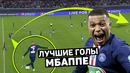 Мбаппе забил шикарный гол пяткой. лучшие голы в карьере мбаппе. футбольный топ @120 ярдов