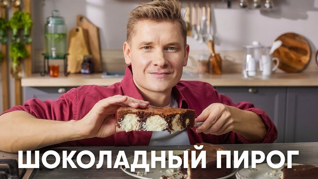 ШОКОЛАДНО – КОКОСОВЫЙ ПИРОГ – рецепт от шефа Бельковича | ПроСто кухня | YouTube-версия
