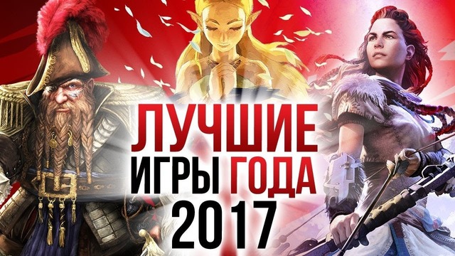 ТОП-7 лучших игр 2017 года | Итоги года – игры 2017 | Игромания