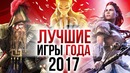 ТОП-7 лучших игр 2017 года | Итоги года – игры 2017 | Игромания