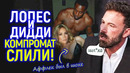 Эти развратные записи Джей Лопес и Дидди привели к её разводу с Аффлеком/Весь компромат сольют в мае