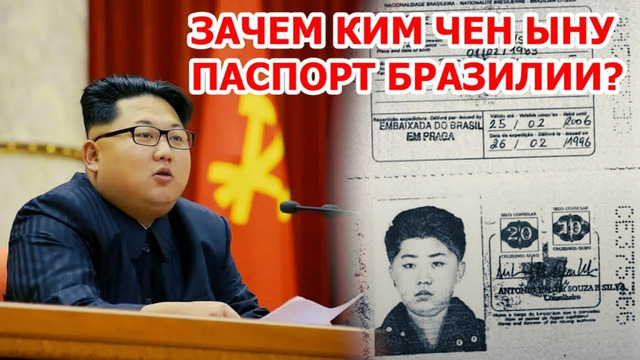 Зачем Ким Чен Ыну паспорт Бразилии