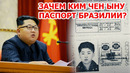 Зачем Ким Чен Ыну паспорт Бразилии