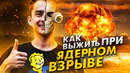Как выжить при ядерном взрыве