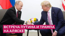 Встреча Путина и Трампа на Аляске / Пресс-конференция