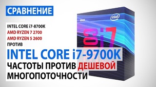 Сравнение Intel Core i7-9700K и Core i7-8700K с Ryzen 7 2700 и Ryzen 5 2600