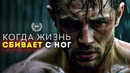 КОГДА ЖИЗНЬ СБИВАЕТ С НОГ – Мощная Мотивационная речь – Лес Браун