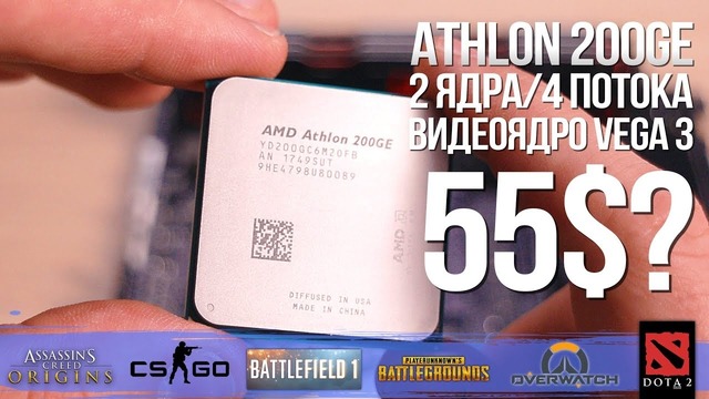 [Хороший Выбор] Самый дешёвый и самый странный Ryzen – Athlon 200GE. Тест и обзор