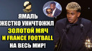 ЯМАЛЬ УНИЧТОЖИЛ ЗОЛОТОЙ МЯЧ 2025 FRANCE FOOTBALL РЕАКЦИЯ ФУТБОЛИСТОВ НА ЗОЛОТОЙ МЯЧ ДЕМБЕЛЕ 2025