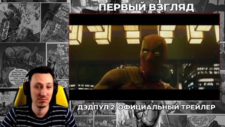 Первый взгляд на трейлер "Дэдпул 2/Deadpool 2" от Лёша Пчёлкин