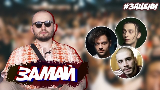 ЗАМАЙ оценивает строчки ЛСП, YANIX, ХАСКИ и других