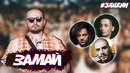 ЗАМАЙ оценивает строчки ЛСП, YANIX, ХАСКИ и других