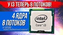 [Хороший Выбор] У i3 ТЕПЕРЬ 8 ПОТОКОВ! Новый бюджетный король от intel