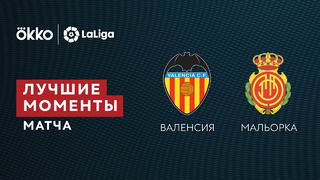 Валенсия – Мальорка | Ла Лига 2021/22 | 10-й тур | Обзор матча