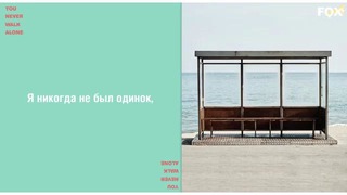 BTS – A Supplementary Story – You Never Walk Alone (рус саб)