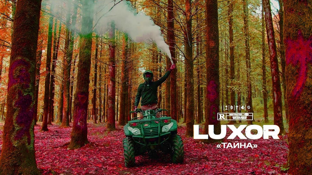 Luxor – Тайна (Премьера Клипа 2019!)